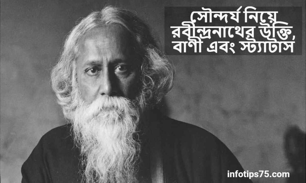 সৌন্দর্য নিয়ে রবীন্দ্রনাথের উক্তি