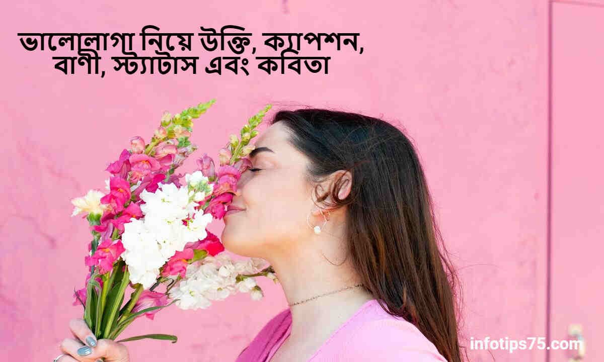 ভালোলাগা নিয়ে উক্তি