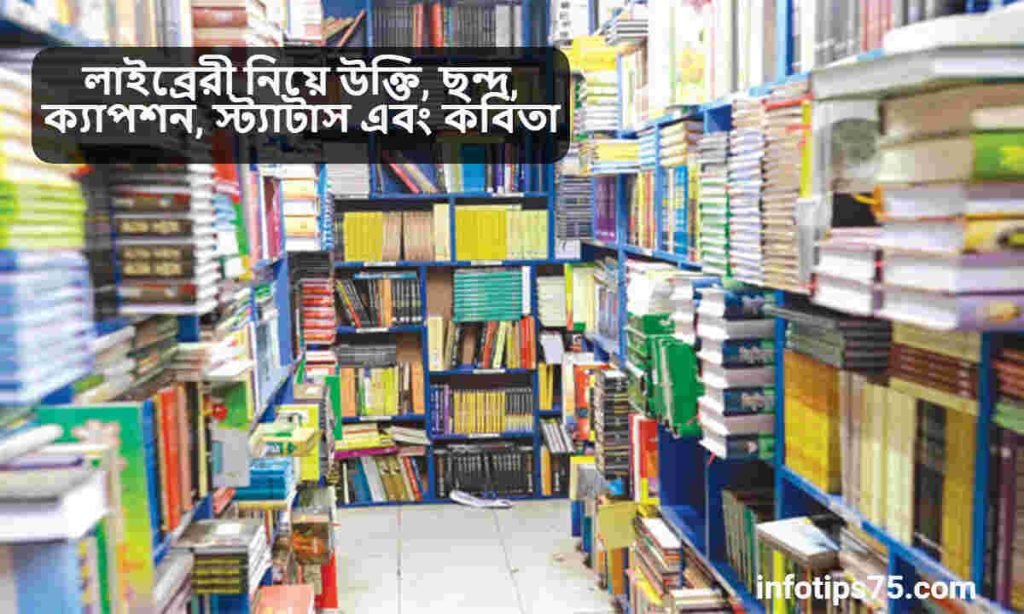 লাইব্রেরী নিয়ে উক্তি