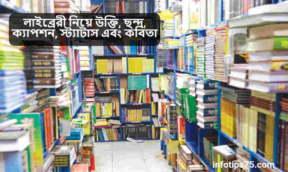 লাইব্রেরী নিয়ে উক্তি