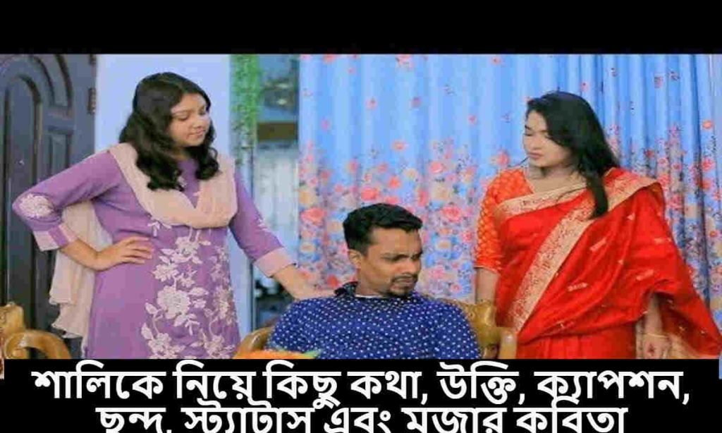 শালিকে নিয়ে কিছু কথা