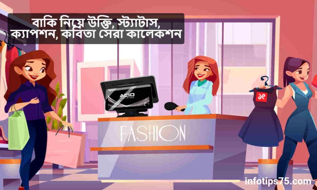 বাকি নিয়ে উক্তি