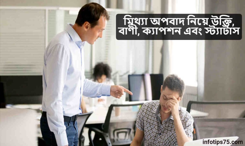 মিথ্যা অপবাদ নিয়ে উক্তি