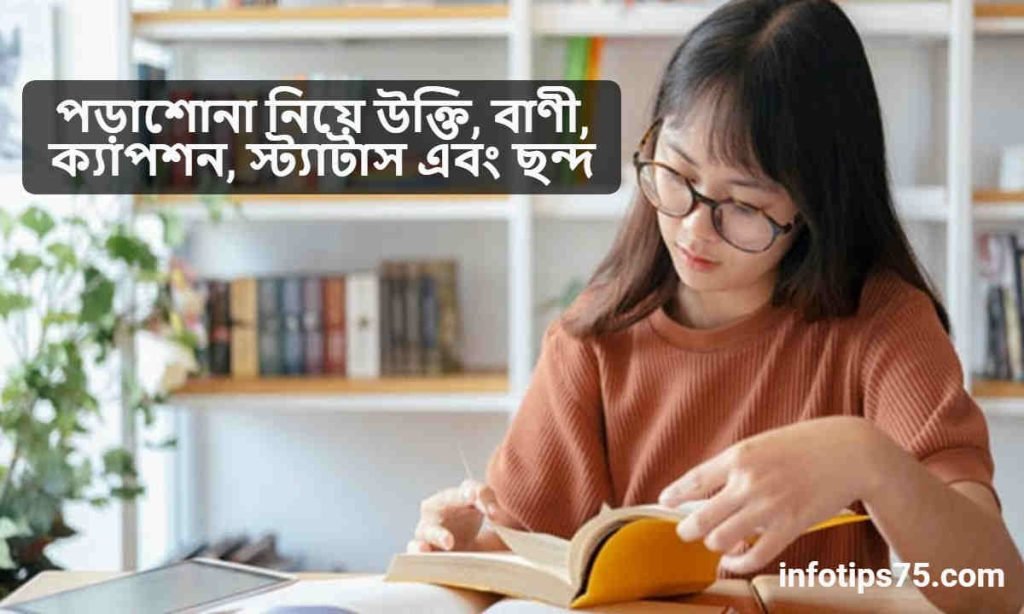 পড়াশোনা নিয়ে উক্তি