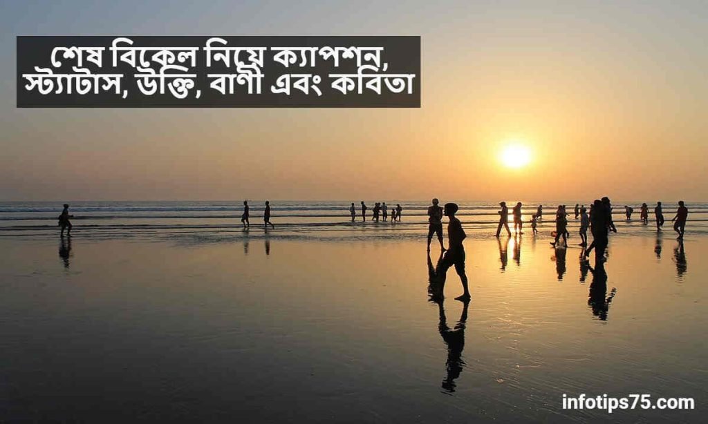 শেষ বিকেল নিয়ে ক্যাপশন