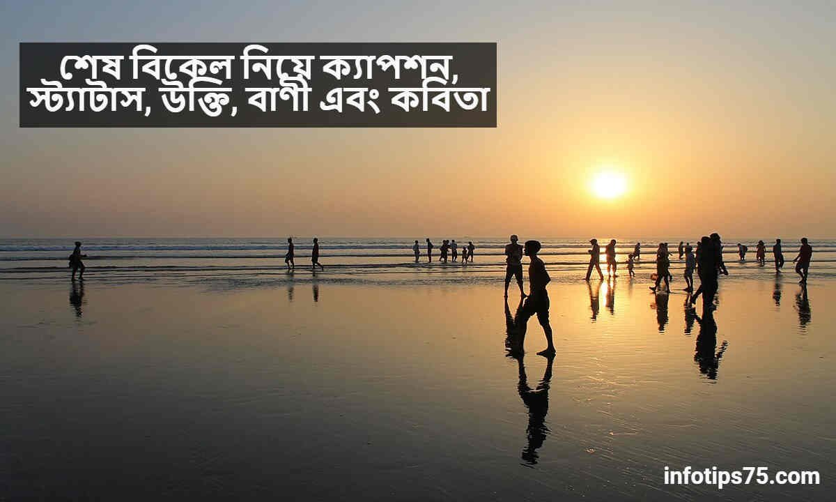 শেষ বিকেল নিয়ে ক্যাপশন