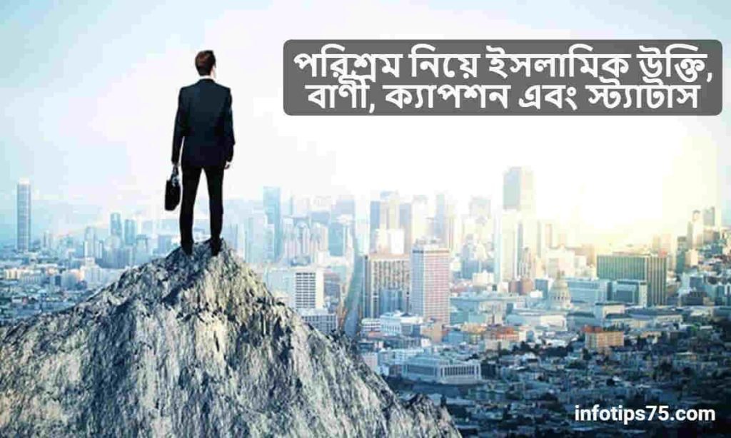 পরিশ্রম নিয়ে ইসলামিক উক্তি