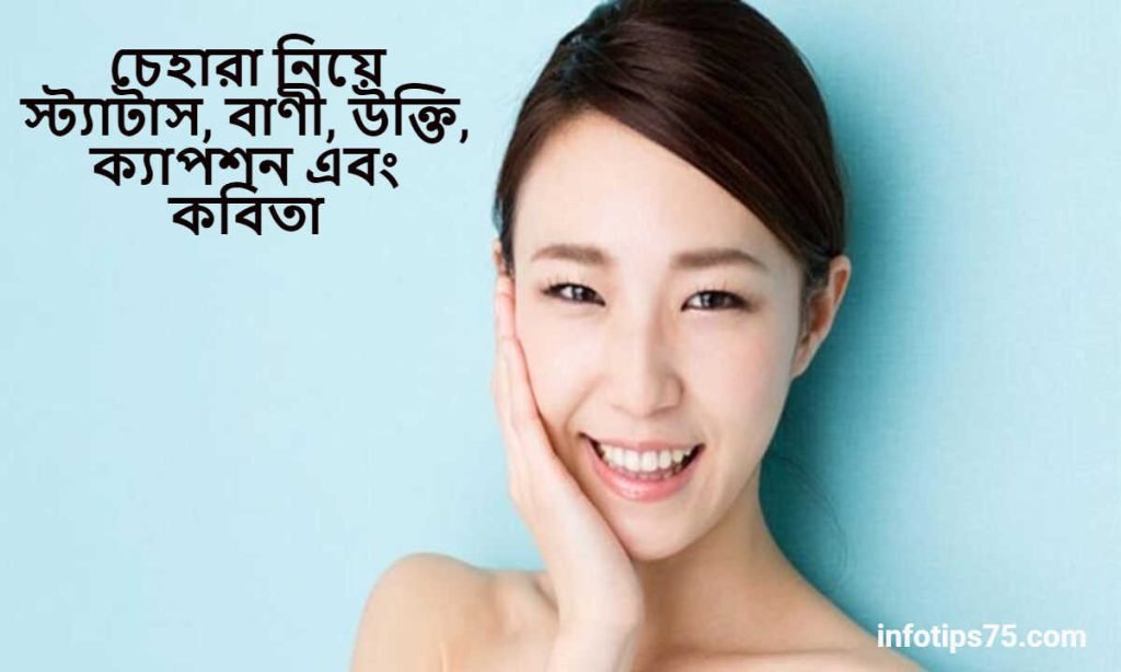 চেহারা নিয়ে স্ট্যাটাস