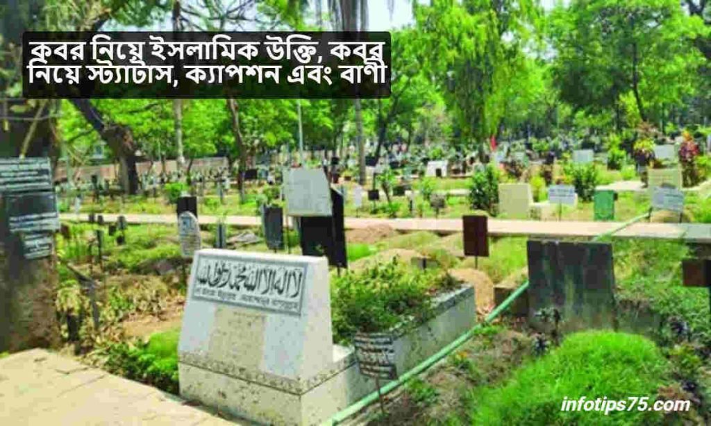 কবর নিয়ে ইসলামিক উক্তি