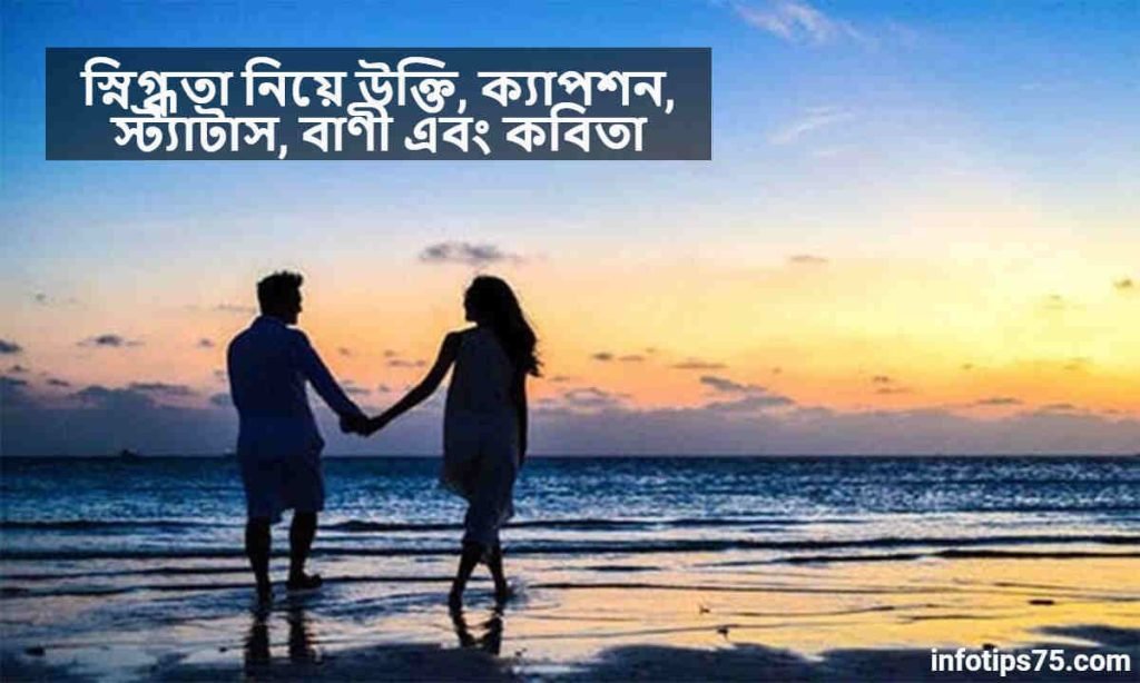 স্নিগ্ধতা নিয়ে উক্তি