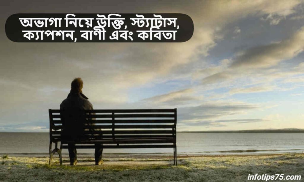 অভাগা নিয়ে উক্তি