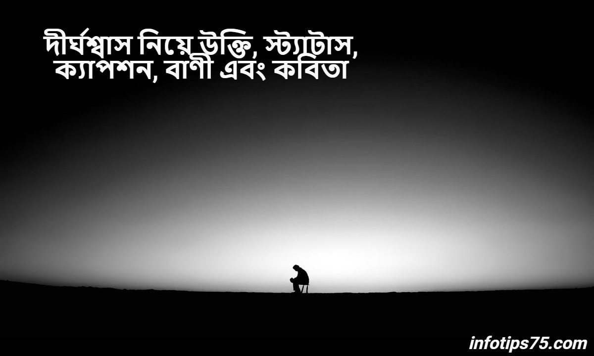 দীর্ঘশ্বাস নিয়ে উক্তি