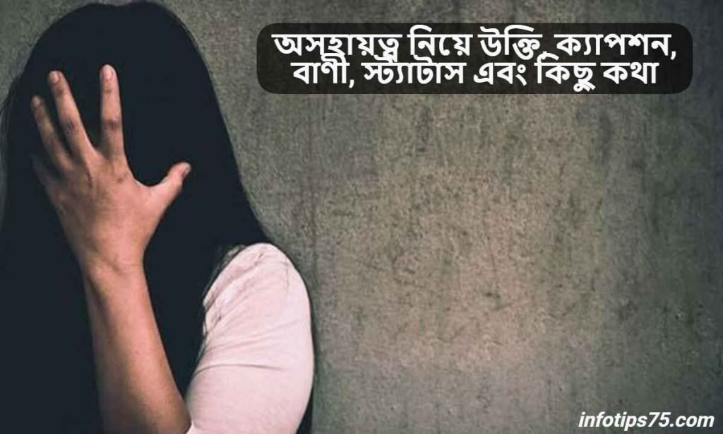 অসহায়ত্ব নিয়ে উক্তি