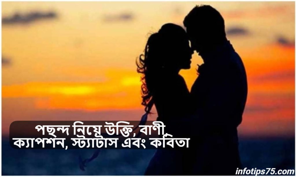 পছন্দ নিয়ে উক্তি