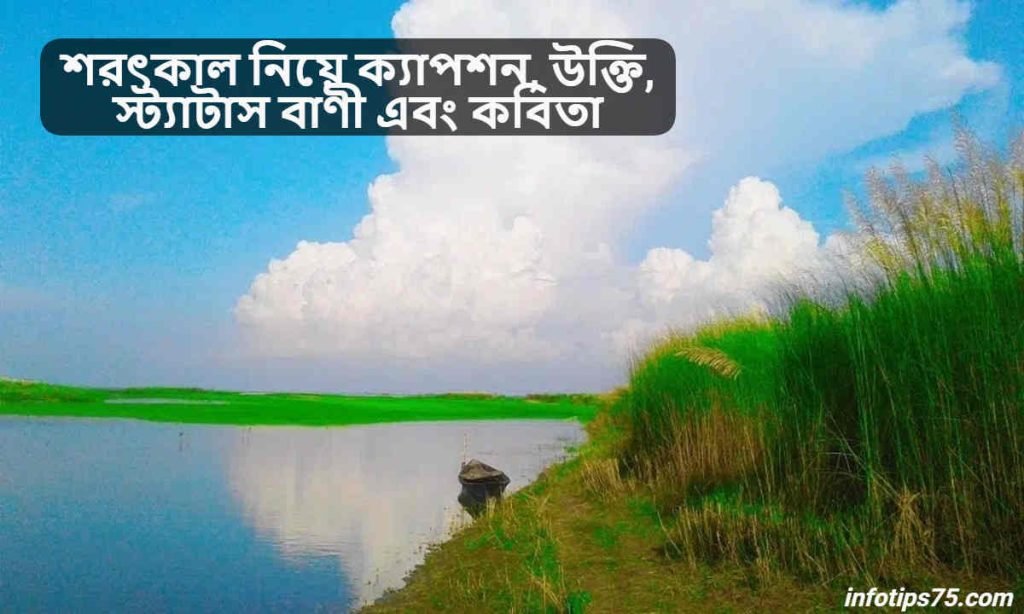 শরৎকাল নিয়ে ক্যাপশন