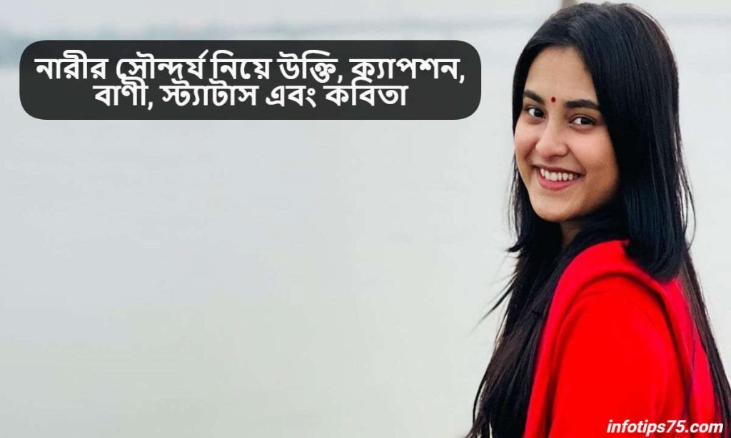 নারীর সৌন্দর্য নিয়ে উক্তি