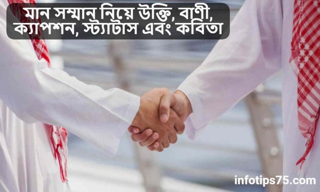 মান সম্মান নিয়ে উক্তি