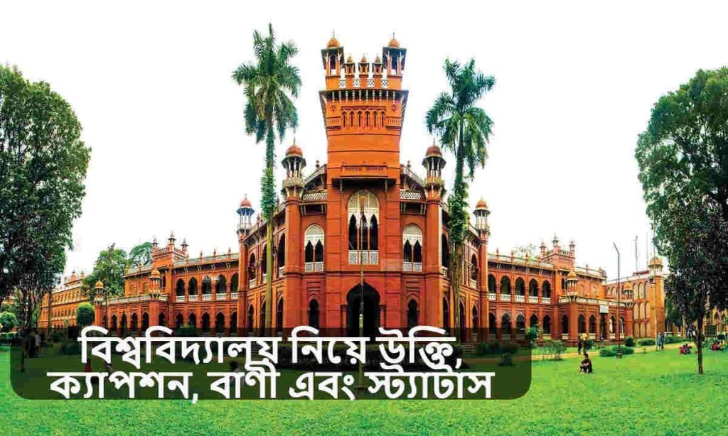 বিশ্ববিদ্যালয় নিয়ে উক্তি