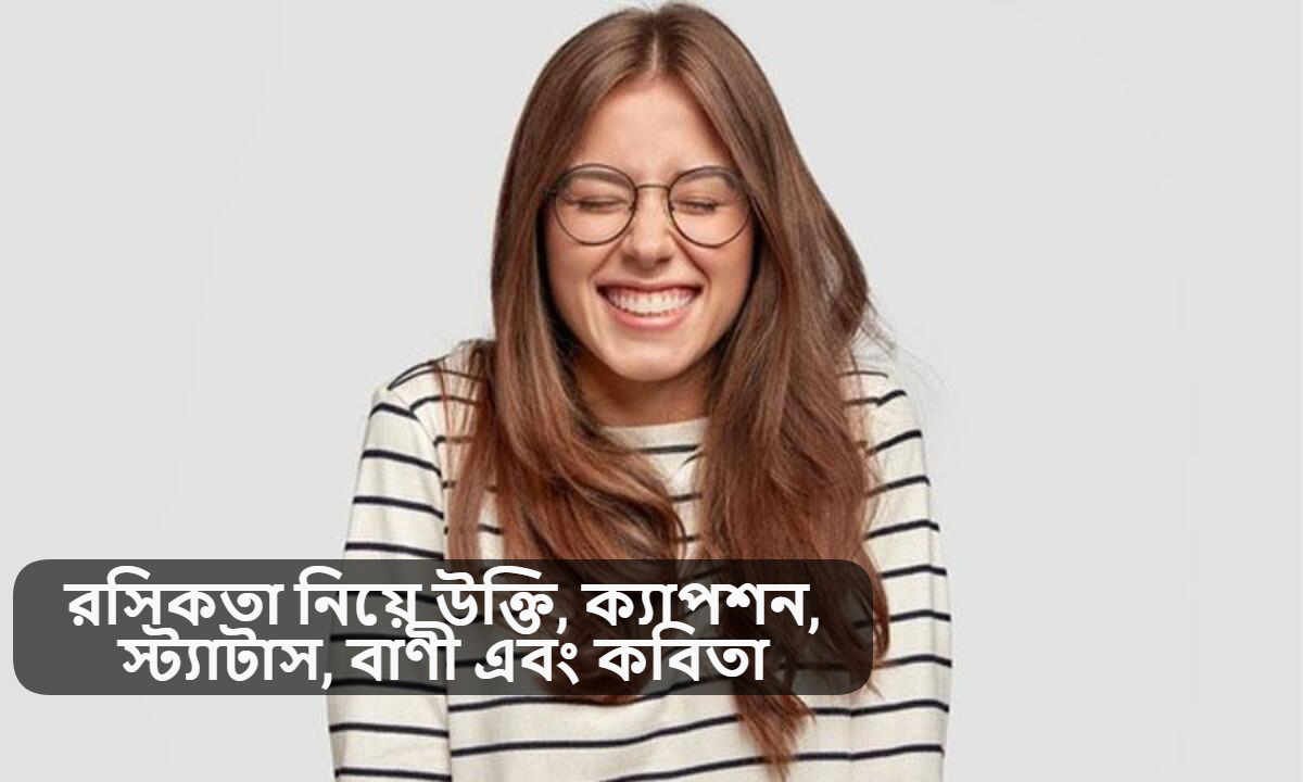 রসিকতা নিয়ে উক্তি