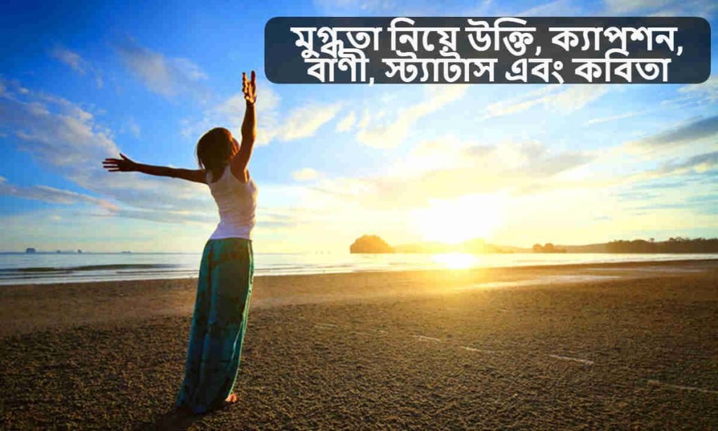 মুগ্ধতা নিয়ে উক্তি