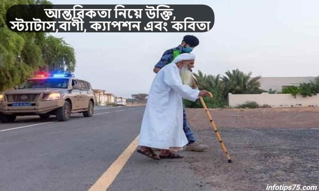 আন্তরিকতা নিয়ে উক্তি