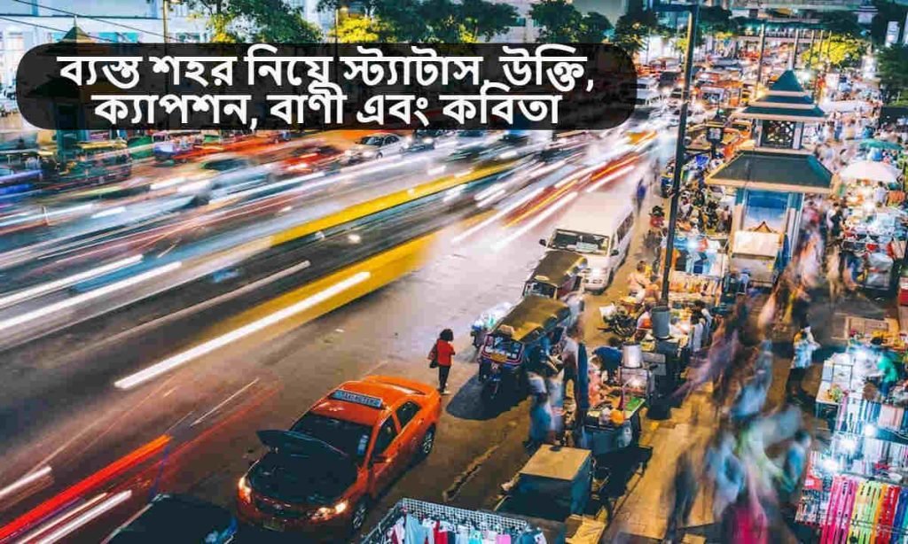 ব্যস্ত শহর নিয়ে স্ট্যাটাস