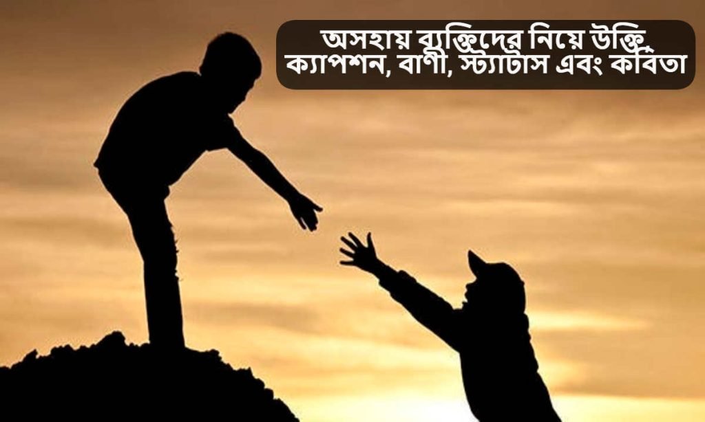 অসহায় ব্যক্তিদের নিয়ে উক্তি
