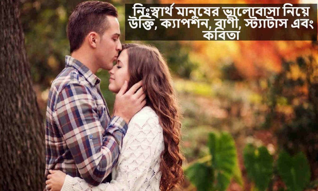 নিঃস্বার্থ মানুষের ভালোবাসা নিয়ে উক্তি