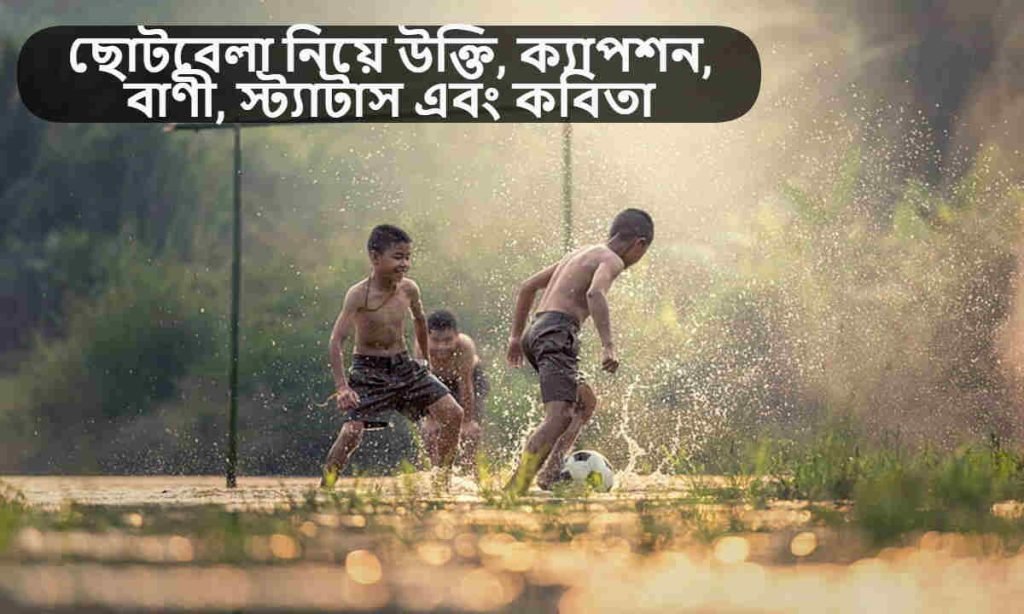 ছোটবেলা নিয়ে উক্তি