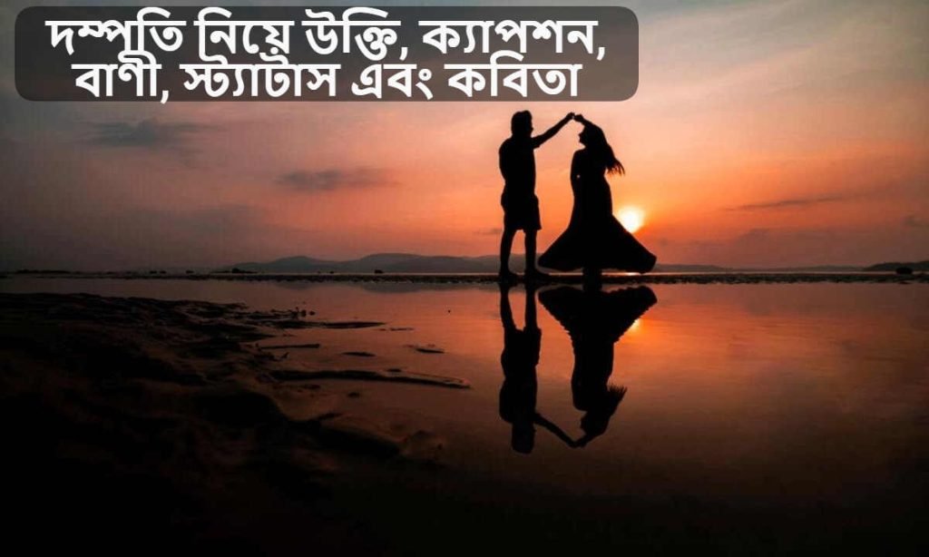 দম্পতি নিয়ে উক্তি