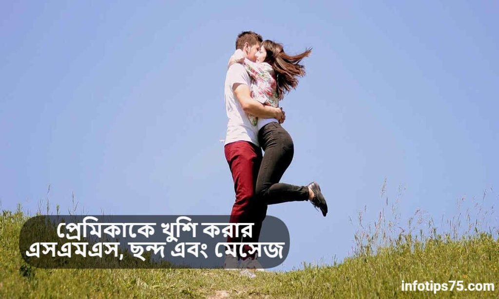 প্রেমিকাকে খুশি করার এসএমএস