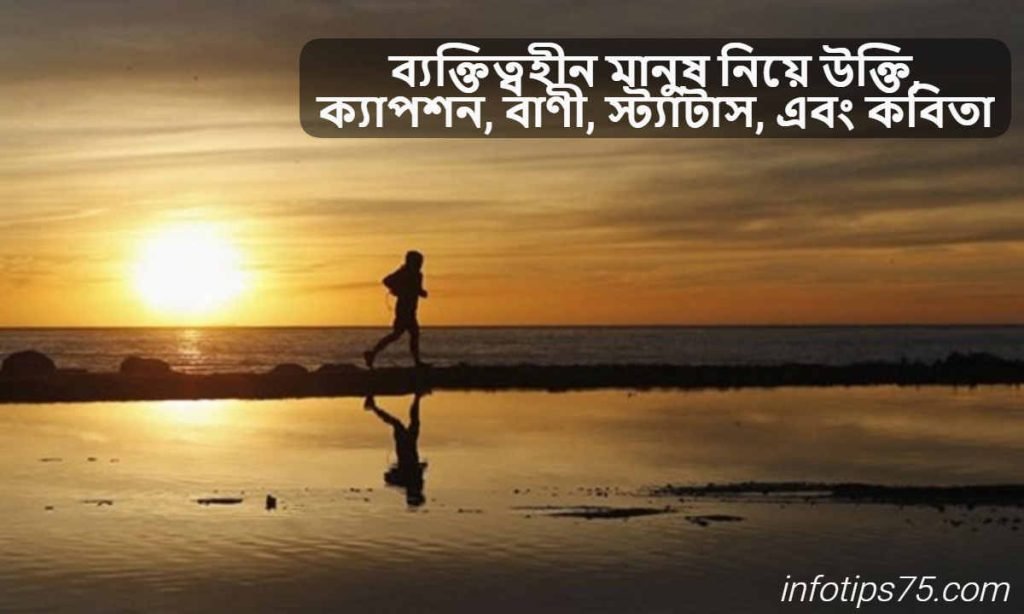 ব্যক্তিত্বহীন মানুষ নিয়ে উক্তি