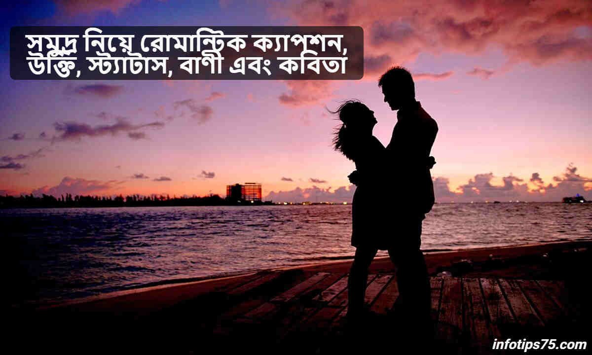 সমুদ্র নিয়ে রোমান্টিক ক্যাপশন