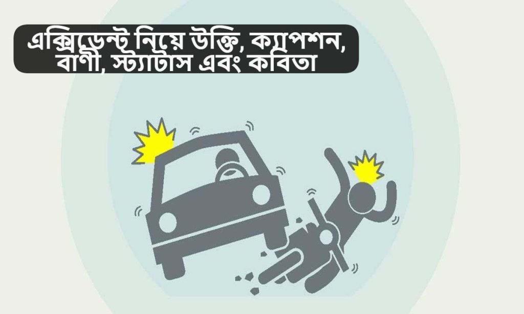 এক্সিডেন্ট নিয়ে উক্তি