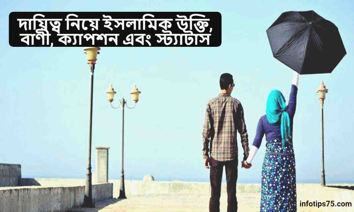 দায়িত্ব নিয়ে ইসলামিক উক্তি