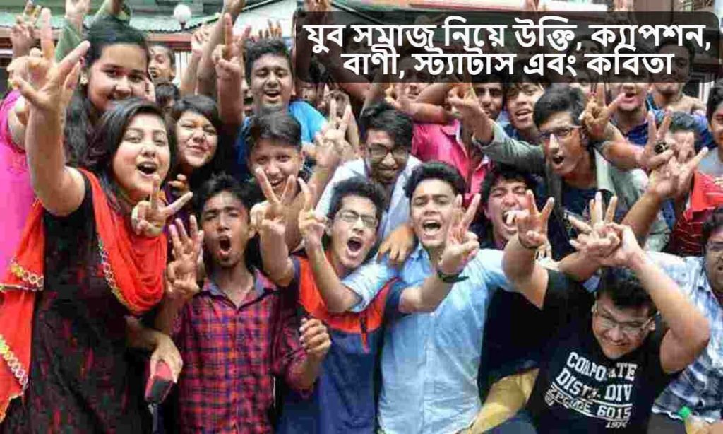 যুব সমাজ নিয়ে উক্তি