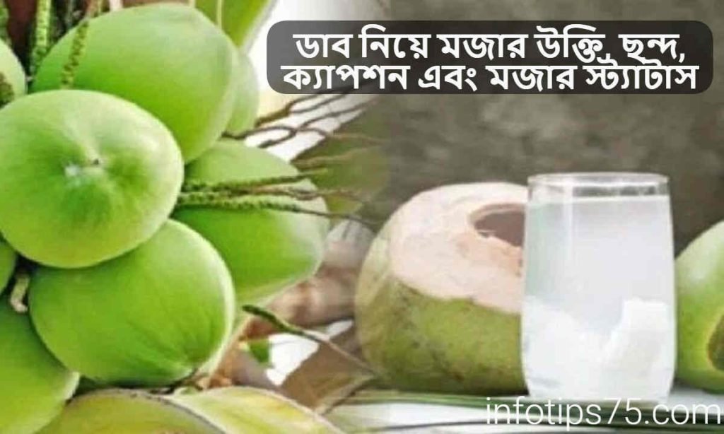 ডাব নিয়ে মজার উক্তি