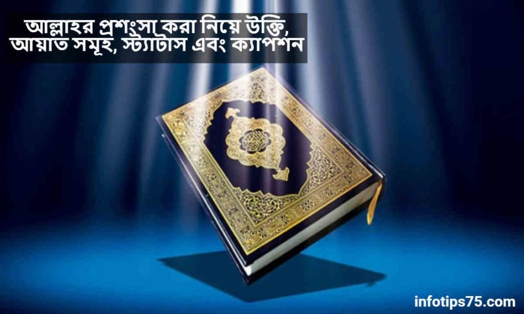 আল্লাহর প্রশংসা করা নিয়ে উক্তি