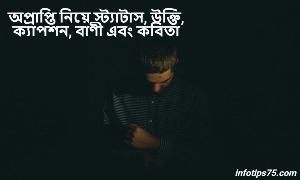 অপ্রাপ্তি নিয়ে স্ট্যাটাস