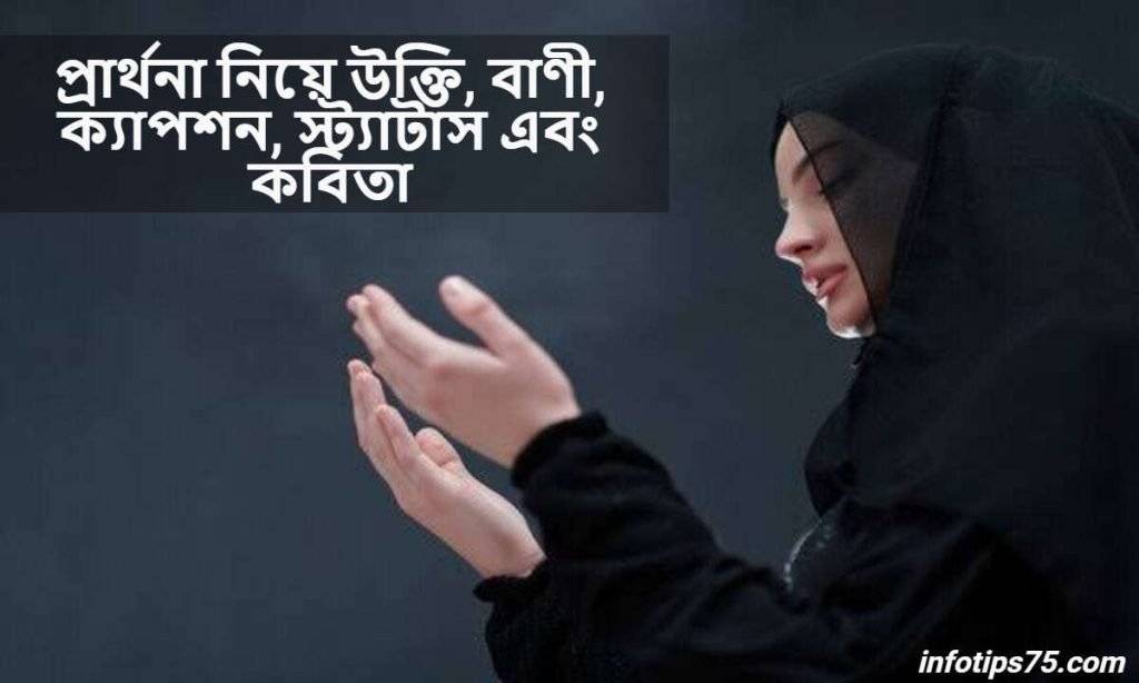 প্রার্থনা নিয়ে উক্তি