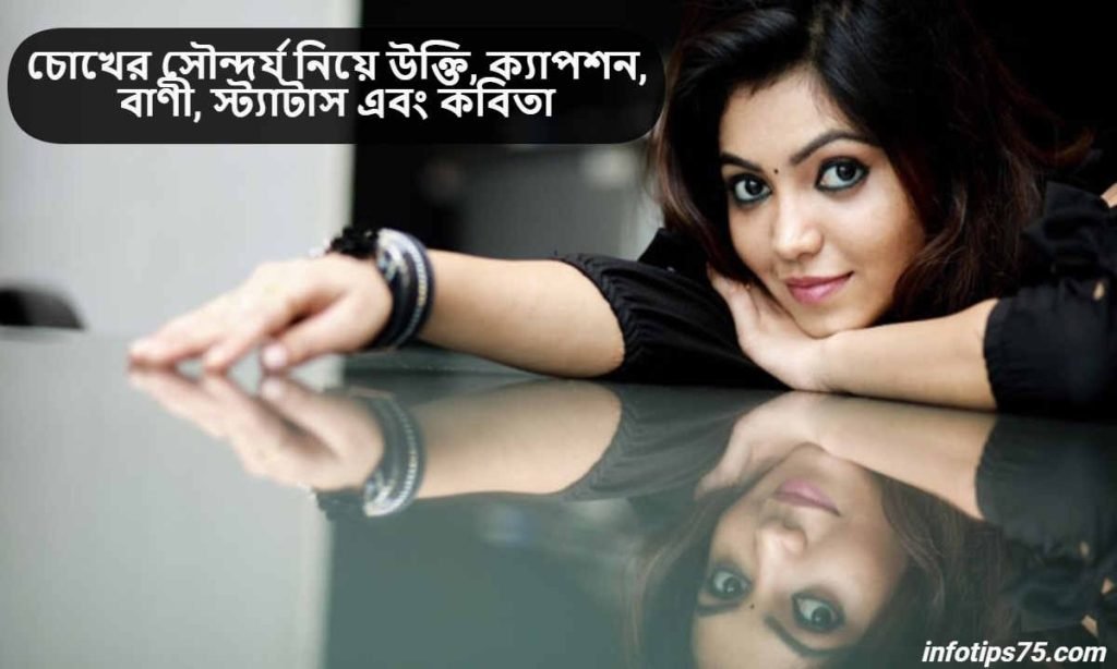 চোখের সৌন্দর্য নিয়ে উক্তি