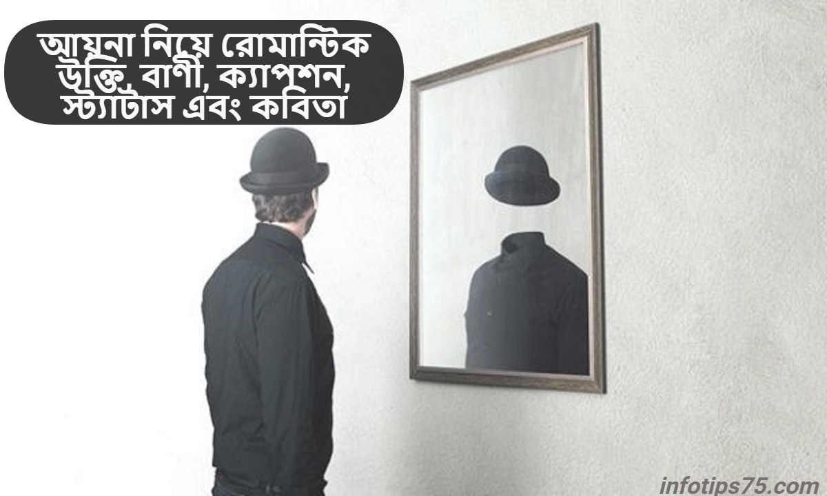 আয়না নিয়ে রোমান্টিক উক্তি