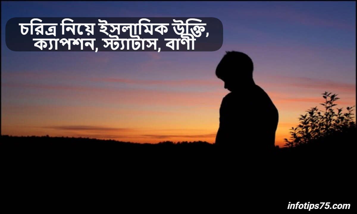 চরিত্র নিয়ে ইসলামিক উক্তি
