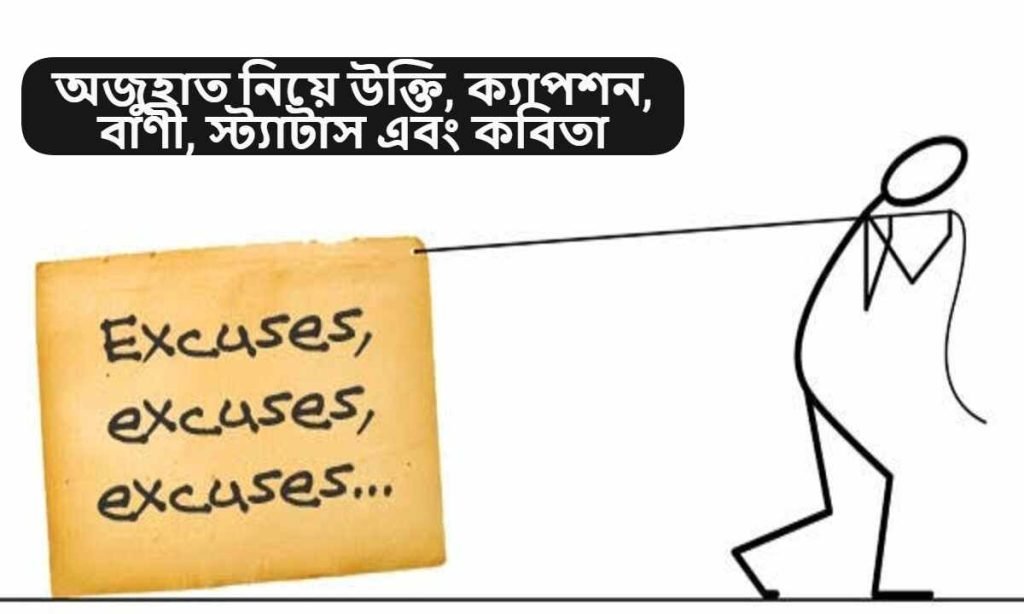 অজুহাত নিয়ে উক্তি