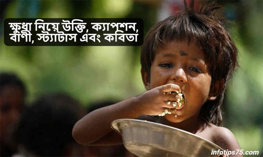 ক্ষুধা নিয়ে উক্তি