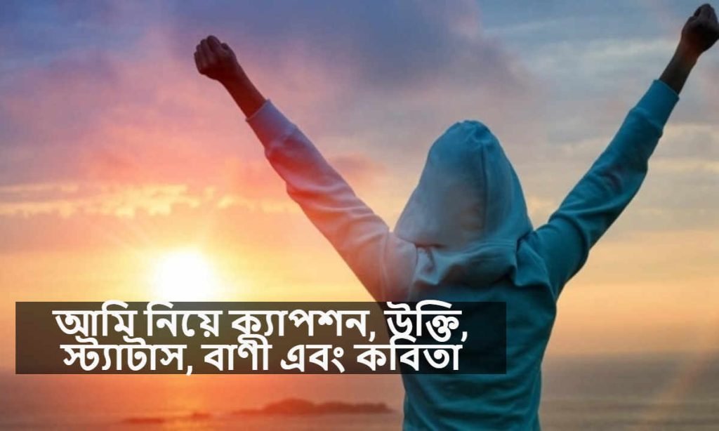 আমি নিয়ে ক্যাপশন