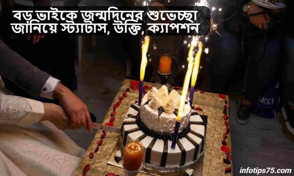 বড় ভাইকে জন্মদিনের শুভেচ্ছা জানিয়ে স্ট্যাটাস