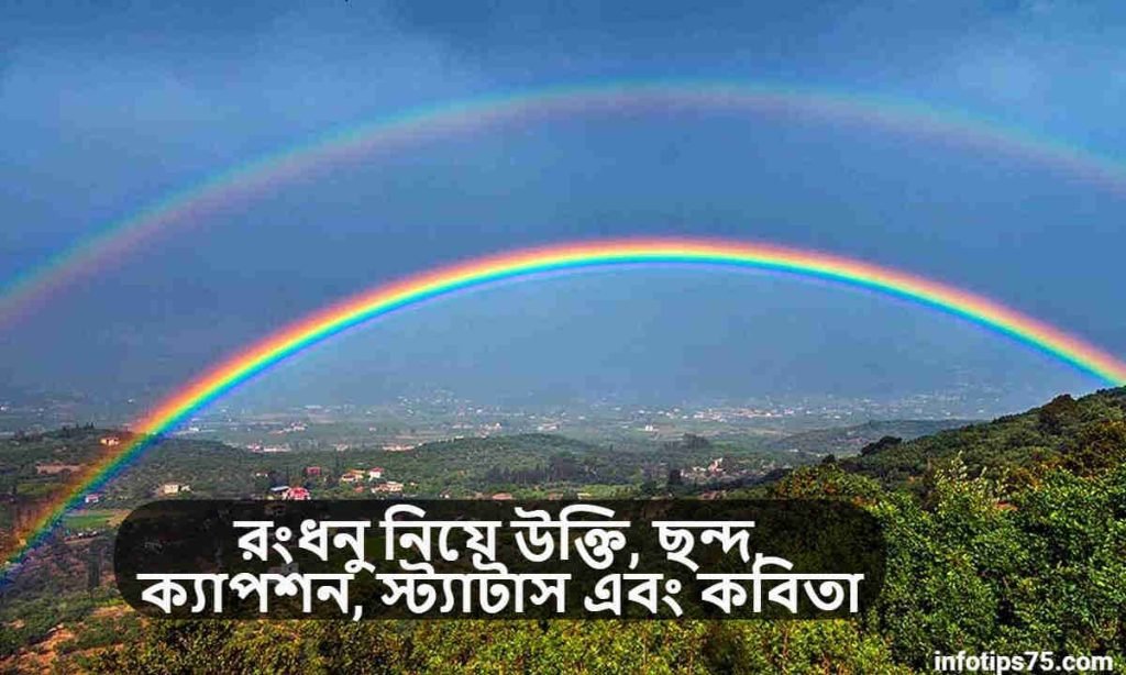 রংধনু নিয়ে উক্তি