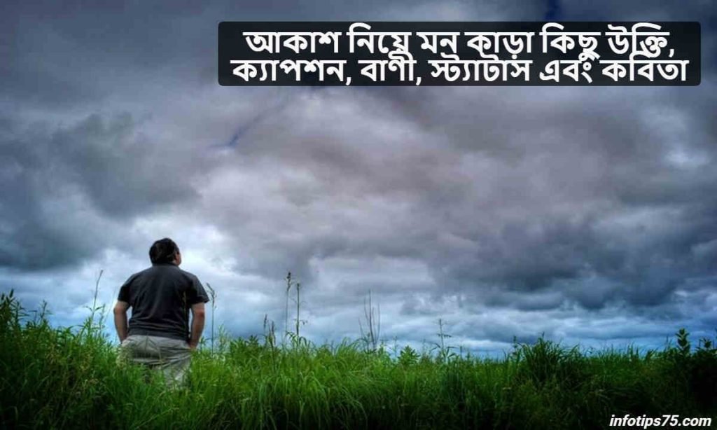 আকাশ নিয়ে মন কাড়া কিছু উক্তি