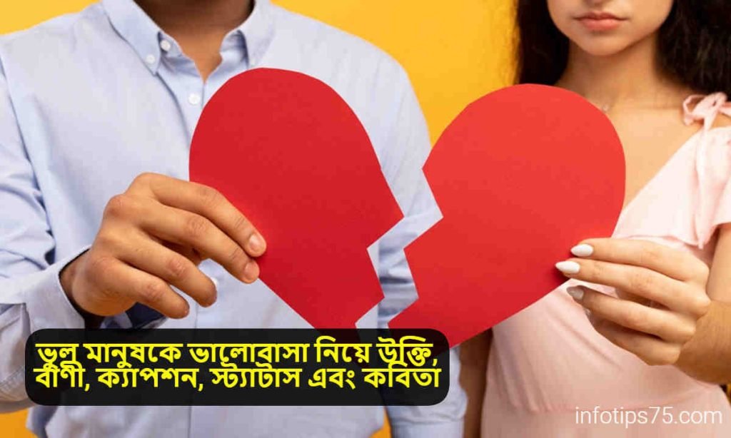ভুল মানুষকে ভালোবাসা নিয়ে উক্তি